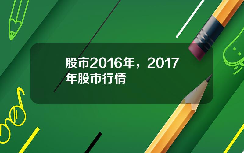 股市2016年，2017年股市行情