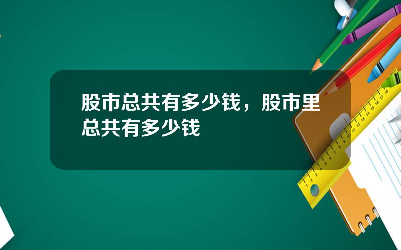 股市总共有多少钱，股市里总共有多少钱