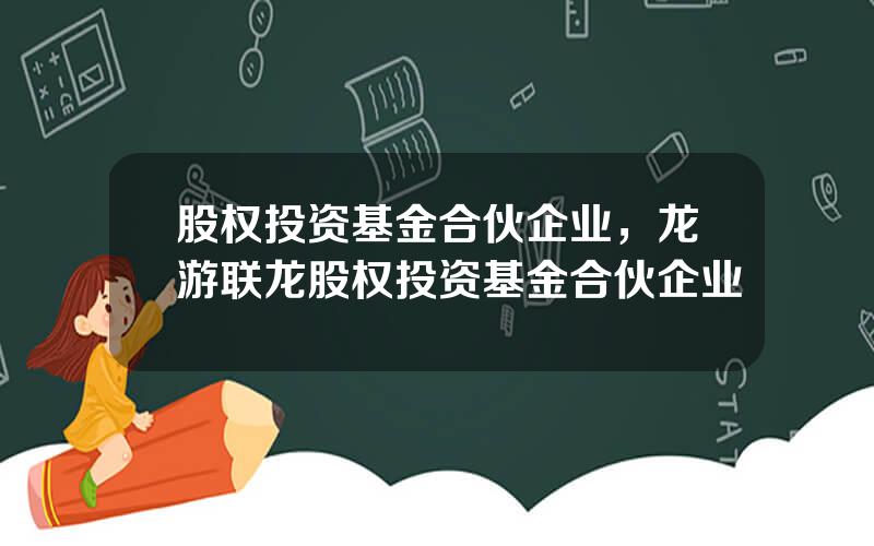 股权投资基金合伙企业，龙游联龙股权投资基金合伙企业