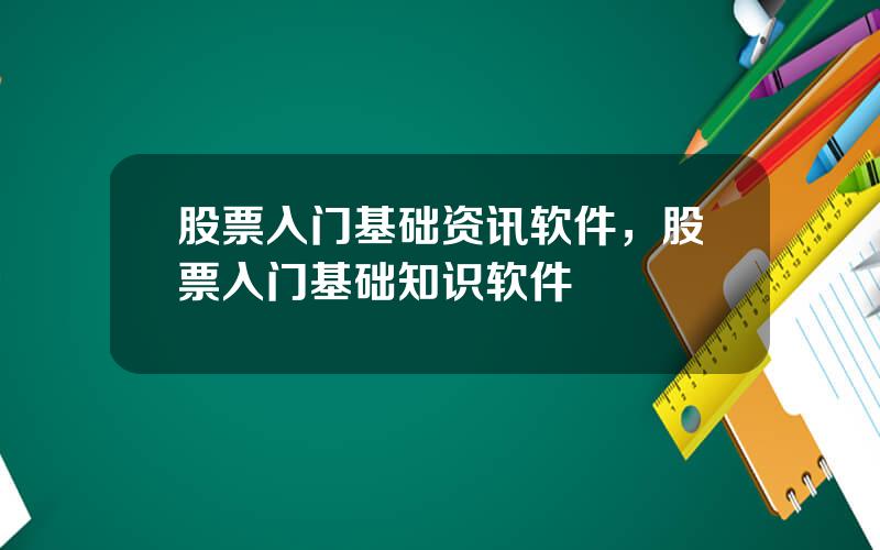股票入门基础资讯软件，股票入门基础知识软件