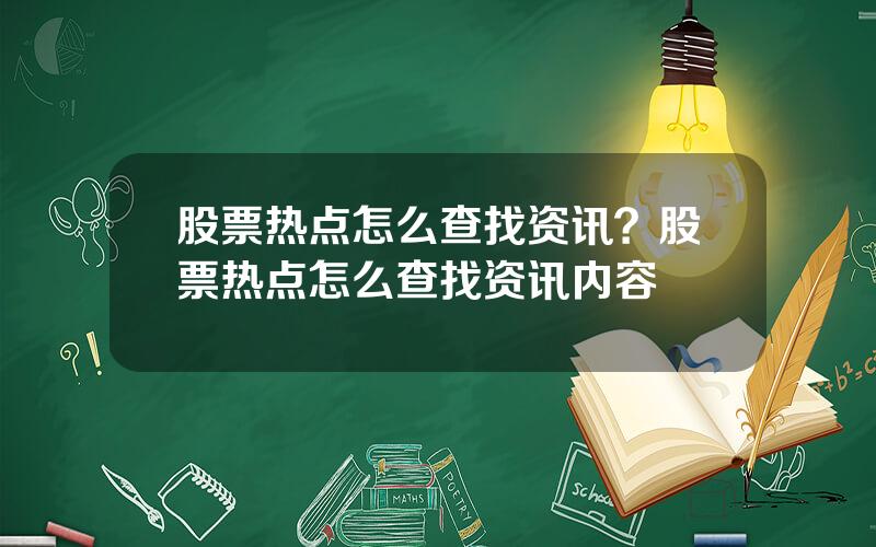 股票热点怎么查找资讯？股票热点怎么查找资讯内容