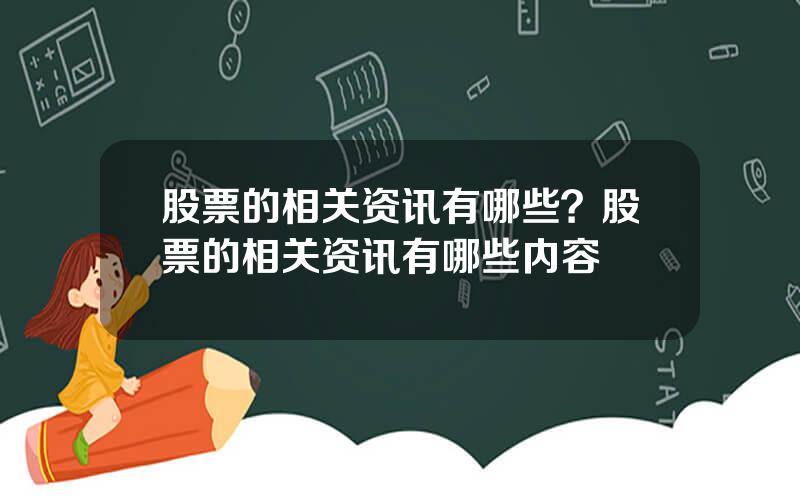 股票的相关资讯有哪些？股票的相关资讯有哪些内容