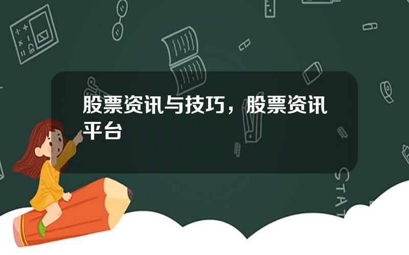 股票资讯与技巧，股票资讯平台