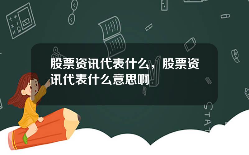 股票资讯代表什么，股票资讯代表什么意思啊