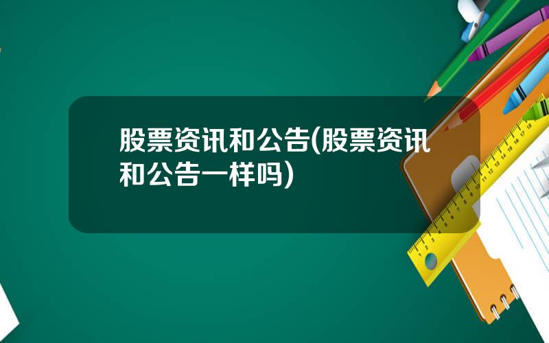 股票资讯和公告(股票资讯和公告一样吗)