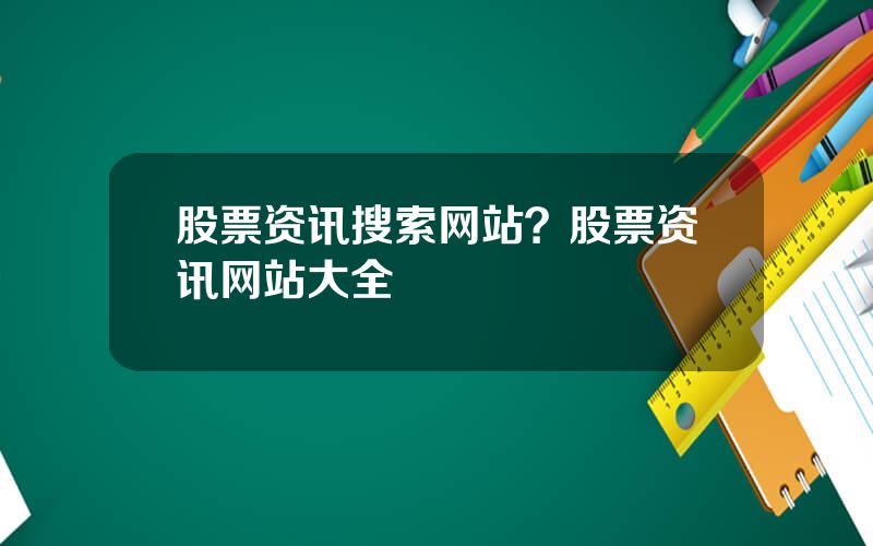 股票资讯搜索网站？股票资讯网站大全