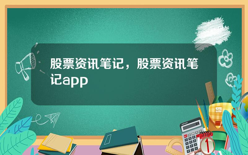 股票资讯笔记，股票资讯笔记app