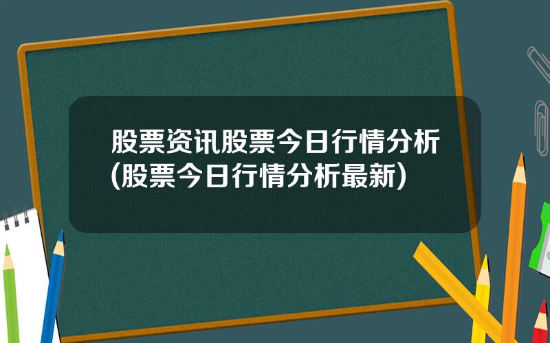 股票资讯股票今日行情分析(股票今日行情分析最新)