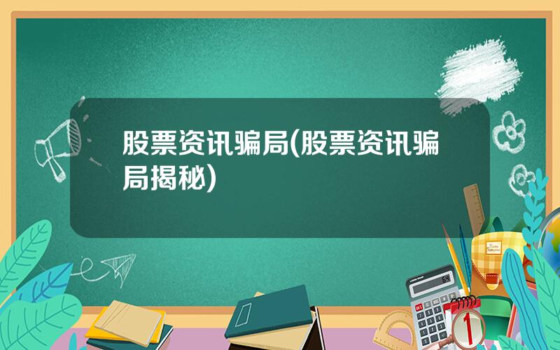 股票资讯骗局(股票资讯骗局揭秘)