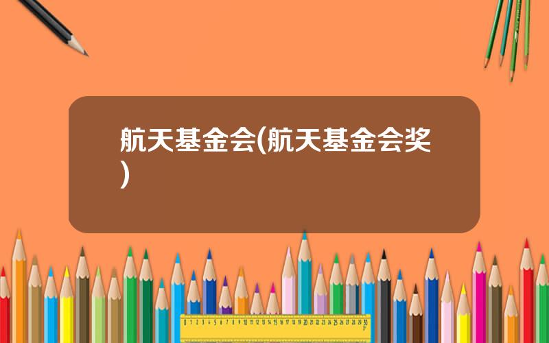 航天基金会(航天基金会奖)