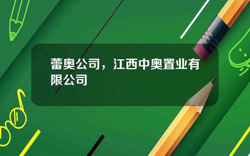 蕾奥公司，江西中奥置业有限公司