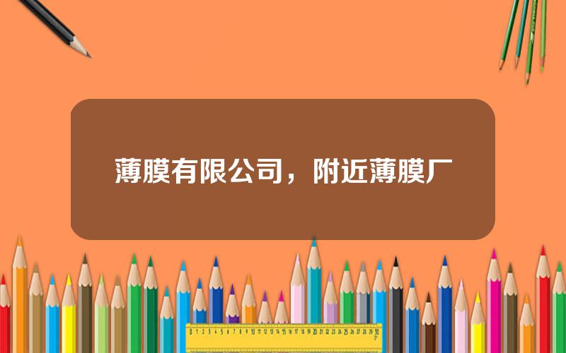 薄膜有限公司，附近薄膜厂