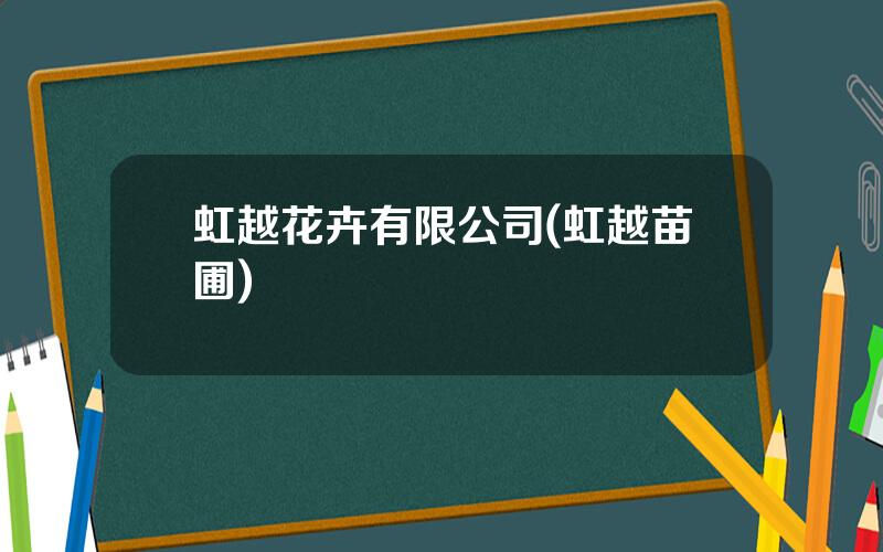 虹越花卉有限公司(虹越苗圃)
