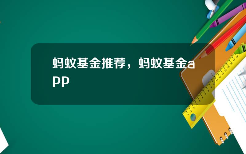 蚂蚁基金推荐，蚂蚁基金app