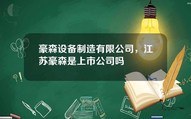 豪森设备制造有限公司，江苏豪森是上市公司吗