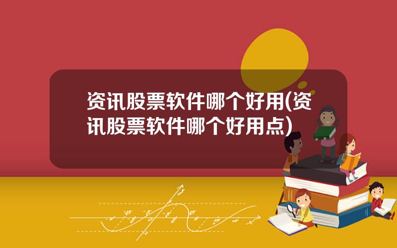 资讯股票软件哪个好用(资讯股票软件哪个好用点)