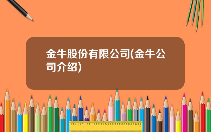 金牛股份有限公司(金牛公司介绍)