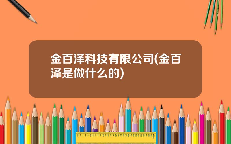 金百泽科技有限公司(金百泽是做什么的)