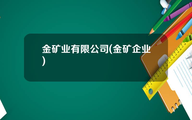 金矿业有限公司(金矿企业)