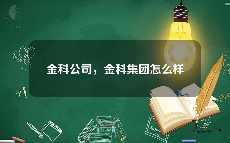 金科公司，金科集团怎么样