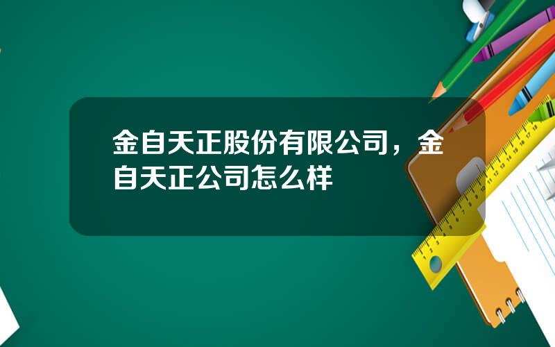 金自天正股份有限公司，金自天正公司怎么样