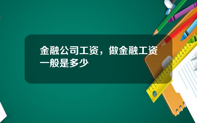 金融公司工资，做金融工资一般是多少