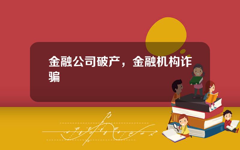 金融公司破产，金融机构诈骗