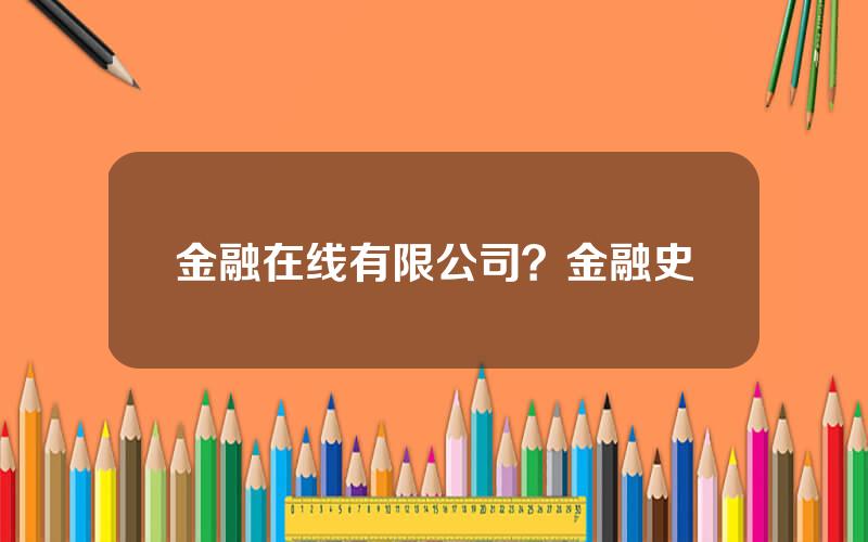 金融在线有限公司？金融史