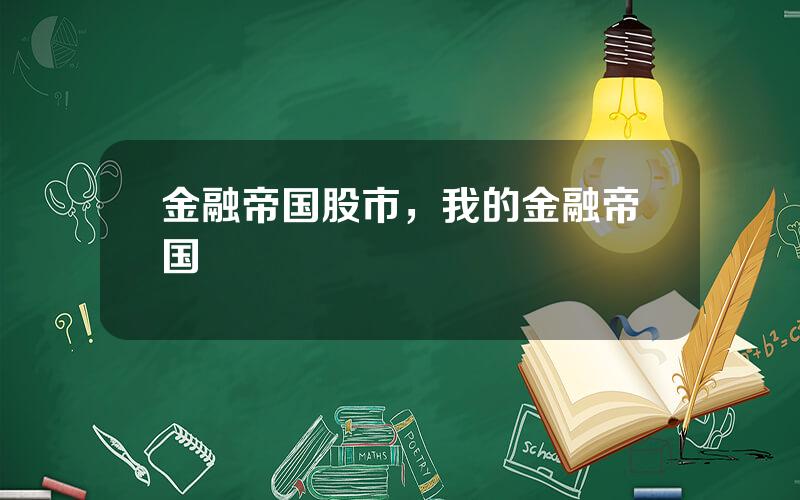 金融帝国股市，我的金融帝国