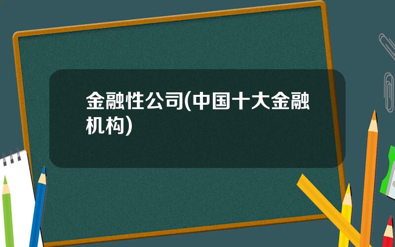 金融性公司(中国十大金融机构)