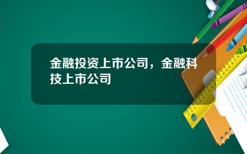 金融投资上市公司，金融科技上市公司