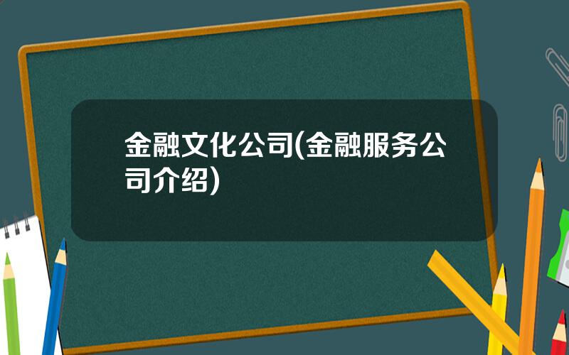 金融文化公司(金融服务公司介绍)