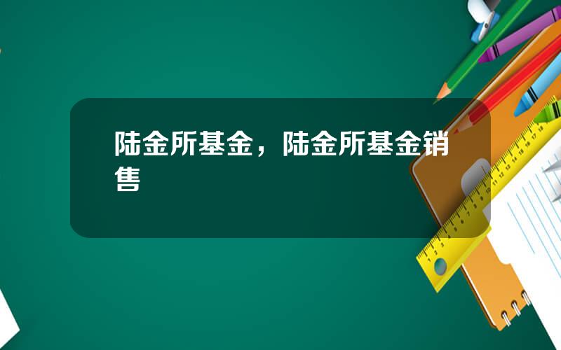 陆金所基金，陆金所基金销售