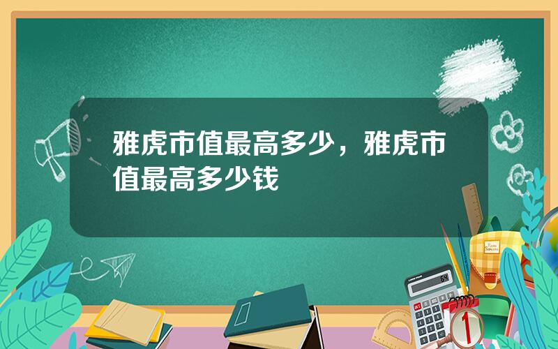 雅虎市值最高多少，雅虎市值最高多少钱