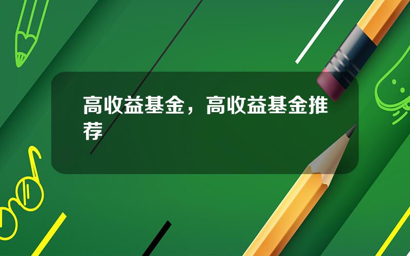 高收益基金，高收益基金推荐