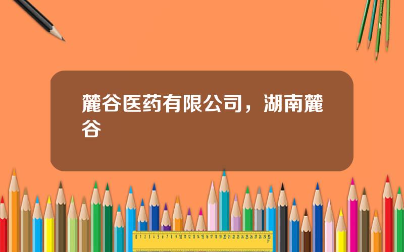 麓谷医药有限公司，湖南麓谷