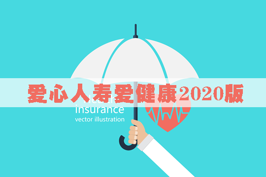 爱心人寿爱健康2020版怎么样？值得买吗？保什么？投保案例演示_1