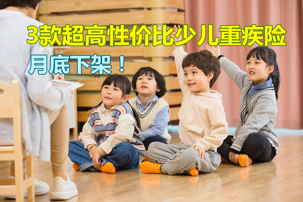 月底下架！3款超高性价比少儿重疾险千万不要错过_1