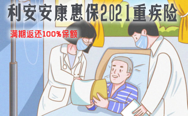 利安安康惠保2021怎么样靠谱吗？好不好？多少钱？特色+条款