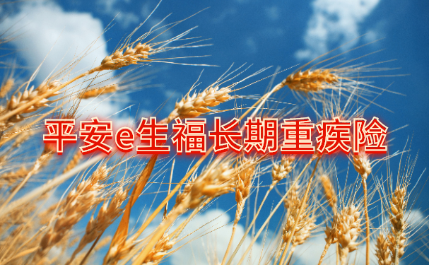 平安重疾险交30年，平安重疾险保费_1