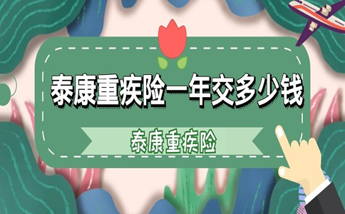 合肥泰康重疾险一年交多少钱？在合肥怎么买泰康的重疾险？