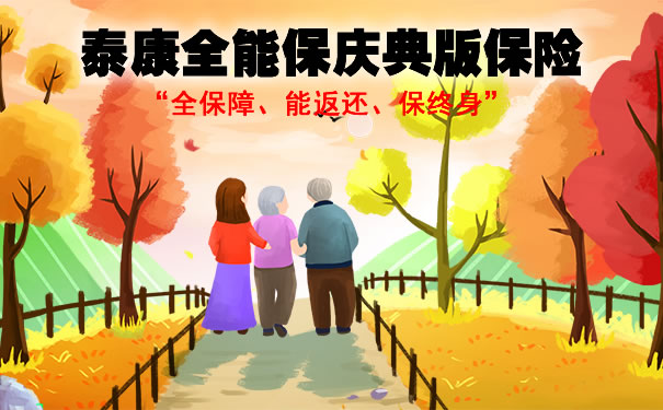 2021泰康全能保庆典版保险产品责任：优势是什么？满期怎么返？_1