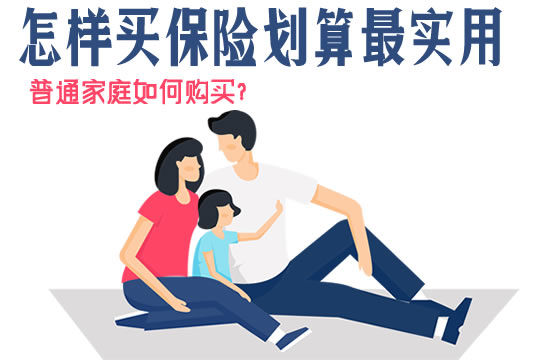 怎样买保险划算最实用？普通家庭如何购买？买哪个合适？