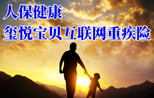人保健康玺悦宝贝互联网重大疾病保险(C款)怎么样？值得入手吗