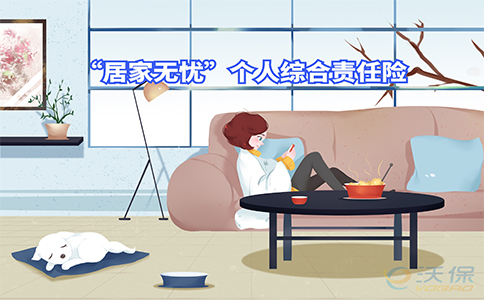 出租屋保险！“居家无忧”个人综合责任险保障什么？保额怎么样？