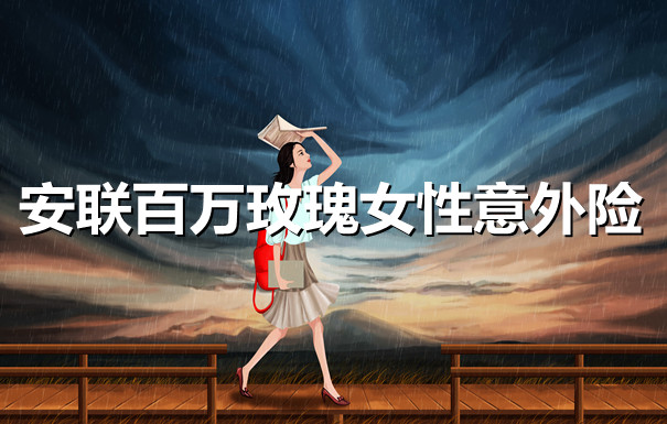 安联百万玫瑰女性意外险，专为女性定制的意外险