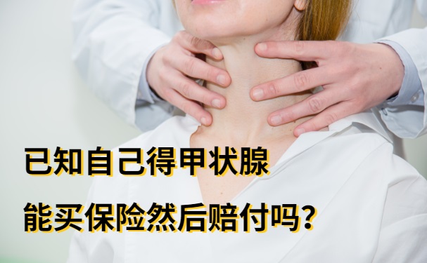 得了甲状腺可以买保险吗？已知自己得甲状腺能买保险然后赔付吗？_1
