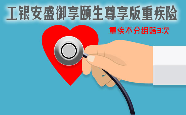 工银安盛御享颐生尊享版重疾险条款：怎么样？优缺点？费率_1