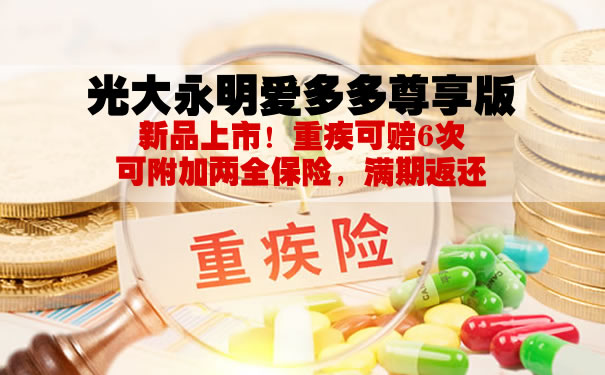 光大永明爱多多尊享版多少钱一年？怎么样？优势与不足